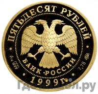 50 рублей 1999 года ММД