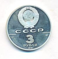 3 рубля 1991 года ЛМД