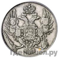 3 рубля 1838 года СПБ