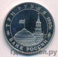 3 рубля 1995 года ММД