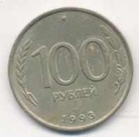 100 рублей 1993 года