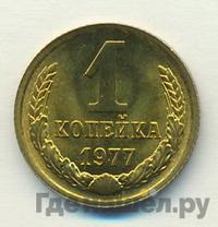 1 копейка 1977 года