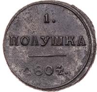 Полушка 1804 года