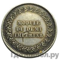 Модуль полуимпериала 1845 года