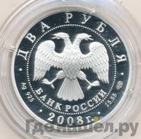 2 рубля 2008 года СПМД