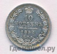 10 копеек 1854 года