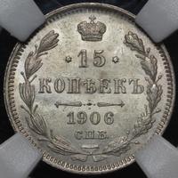 15 копеек 1906 года СПБ ЭБ