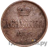 Денежка 1866 года ЕМ
