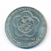 1 рубль 1985 года  Всемирный фестиваль молодежи и студентов Москва