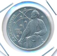 1 рубль 1987 года