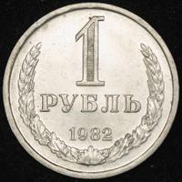 1 рубль 1982 года
