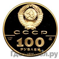 100 рублей 1989 года ММД