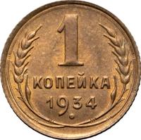 1 копейка 1934 года
