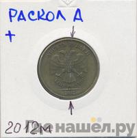 10 рублей 2012 года