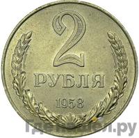 2 рубля 1958 года