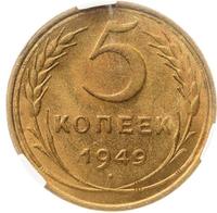 5 копеек 1949 года