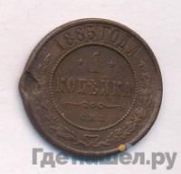 1 копейка 1885 года СПБ