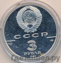 3 рубля 1991 года ЛМД