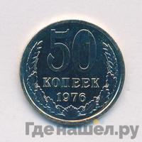 50 копеек 1976 года