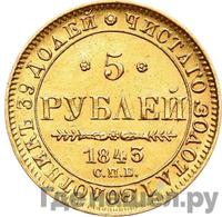 5 рублей 1843 года