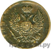 Деньга 1815 года