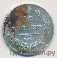 20 копеек 1828 года СПБ НГ