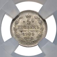 5 копеек 1906 года СПБ ЭБ