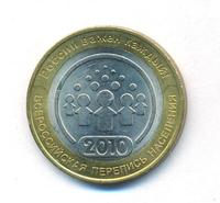 10 рублей 2010 года СПМД