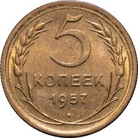 5 копеек 1957 года
