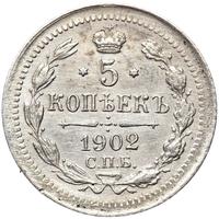 5 копеек 1902 года СПБ АР