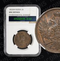 2 копейки 1852 года