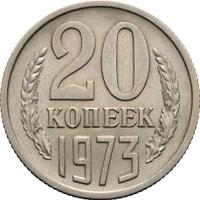 20 копеек 1973 года