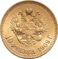 10 рублей 1909 года ЭБ