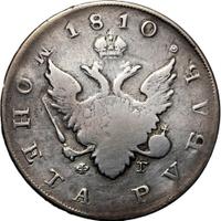 1 рубль 1810 года