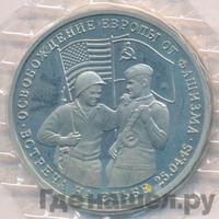 3 рубля 1995 года  Освобождение Европы от фашизма - Встреча на Эльбе