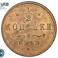 1/2 копейки 1913 года СПБ
