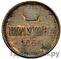 Полушка 1864 года ЕМ