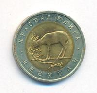 50 рублей 1994 года ЛМД Красная книга