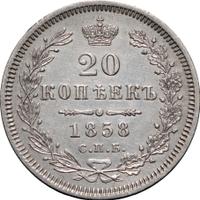 20 копеек 1858 года