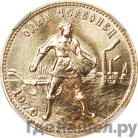 Один червонец 1979 года ММД Сеятель