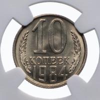 10 копеек 1984 года