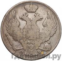 30 копеек - 2 злотых 1841 года