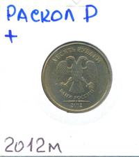 10 рублей 2012 года