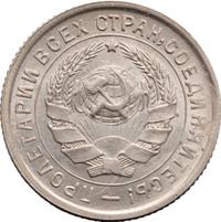 10 копеек 1932 года