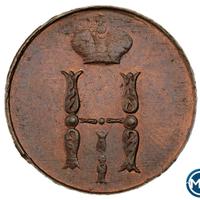 1 копейка 1852 года