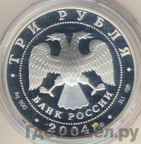 3 рубля 2004 года СПМД