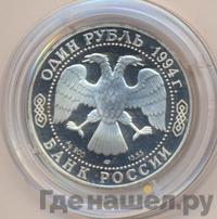 1 рубль 1994 года ЛМД