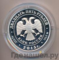 25 рублей 2015 года ММД