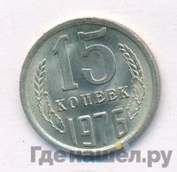 15 копеек 1976 года