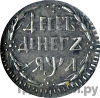 10 денег 1701 года